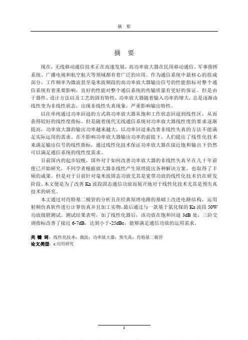 微波功率放大器线性化技术研究