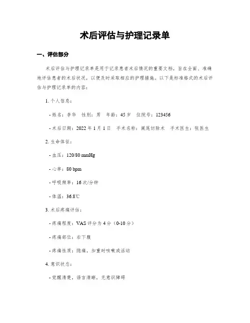 术后评估与护理记录单