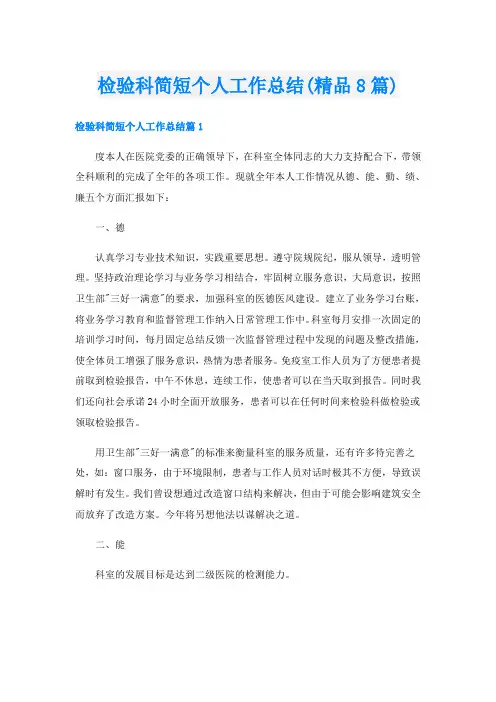 检验科简短个人工作总结(精品8篇)