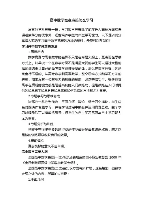 高中数学竞赛应该怎么学习