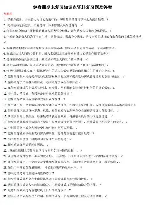 健身课期末复习知识点资料复习题及答案
