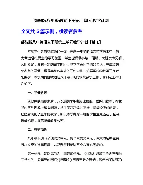 部编版八年级语文下册第二单元教学计划