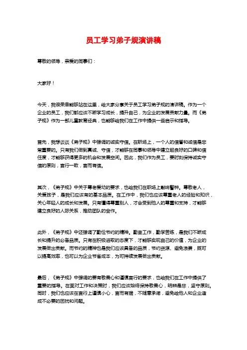 员工学习弟子规演讲稿