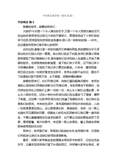 毕业晚会演讲稿（通用18篇）