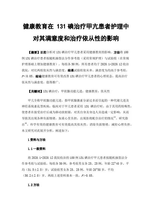 健康教育在131碘治疗甲亢患者护理中对其满意度和治疗依从性的影响