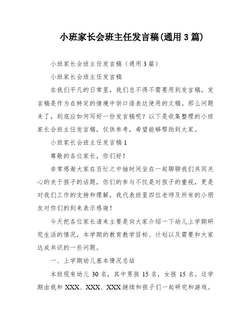 小班家长会班主任发言稿(通用3篇)