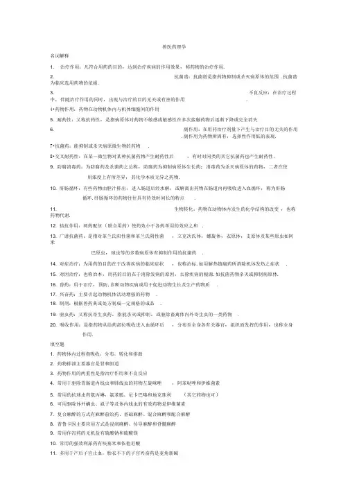 兽医药理学课后答案