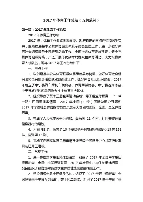 2017年体育工作总结（五篇范例）