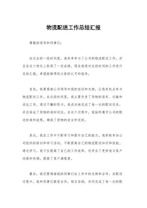 物流配送工作总结汇报