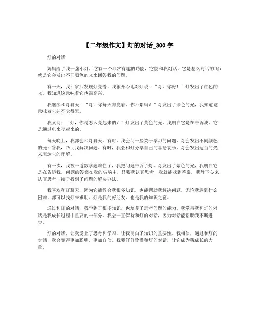 【二年级作文】灯的对话_300字