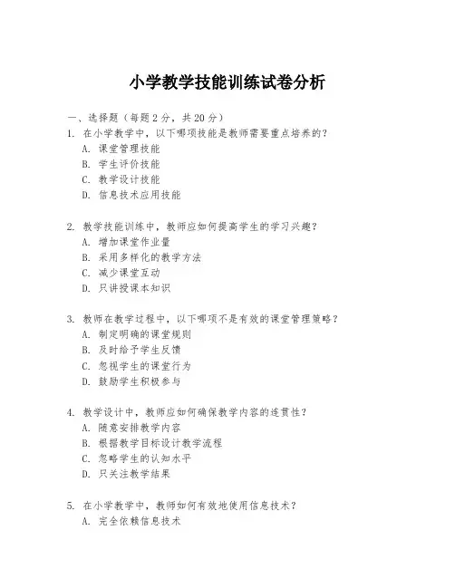 小学教学技能训练试卷分析