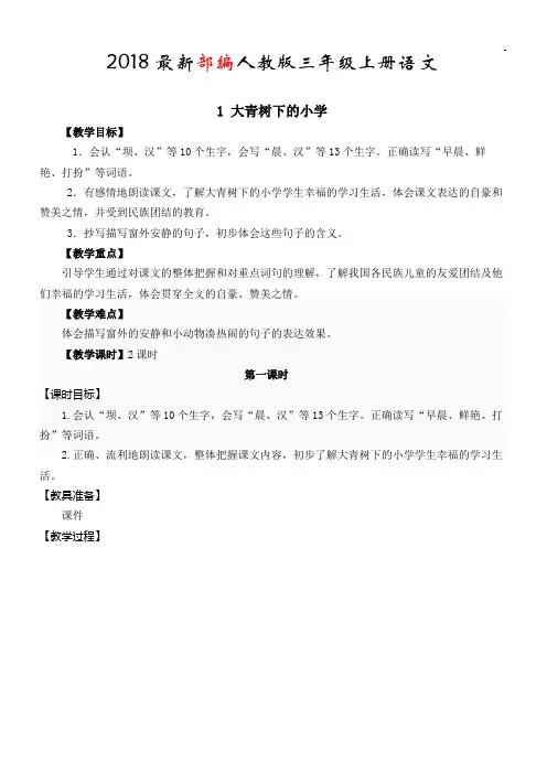 2018(部编版)三年级上册语文全册教案