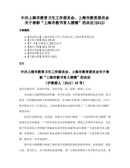 中共上海市教育卫生工作委员会、上海市教育委员会关于表彰“上海市教书育人楷模”的决定(2012)