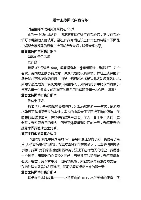 播音主持面试自我介绍精选15篇