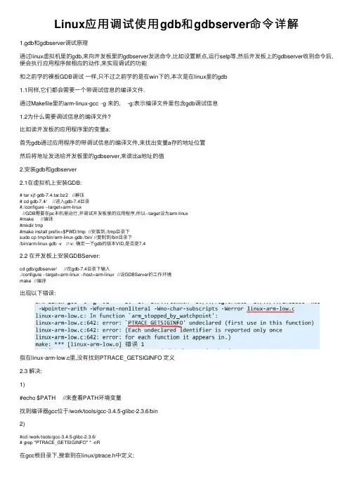 Linux应用调试使用gdb和gdbserver命令详解