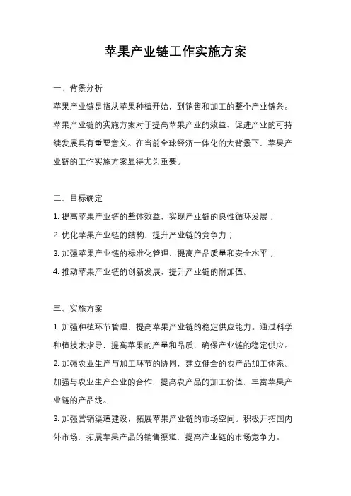 苹果产业链工作实施方案
