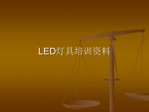 利百特照明-LED灯具培训资料