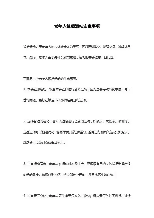 老年人饭后运动注意事项