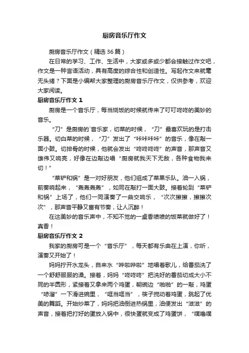 厨房音乐厅作文