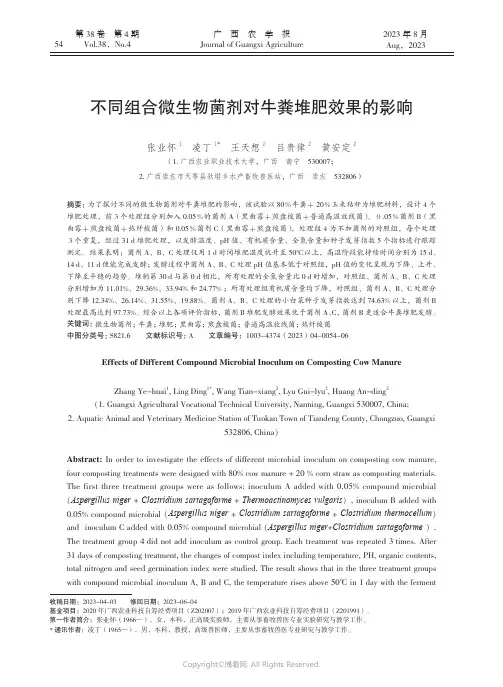 不同组合微生物菌剂对牛粪堆肥效果的影响
