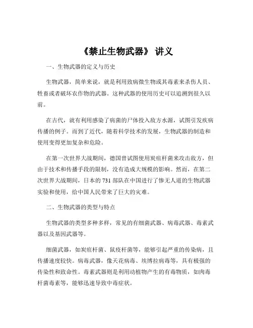 《禁止生物武器》 讲义