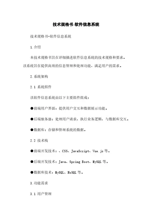 技术规格书-软件信息系统