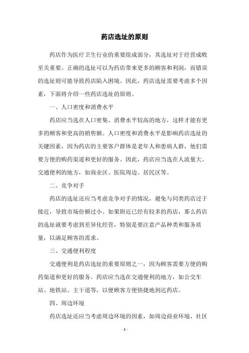 药店选址的原则