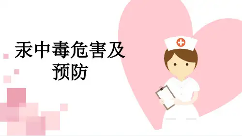 汞中毒危害及预防