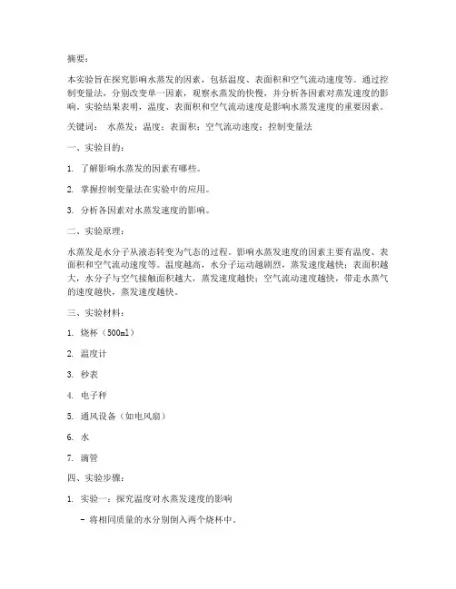 蒸发因素实验报告