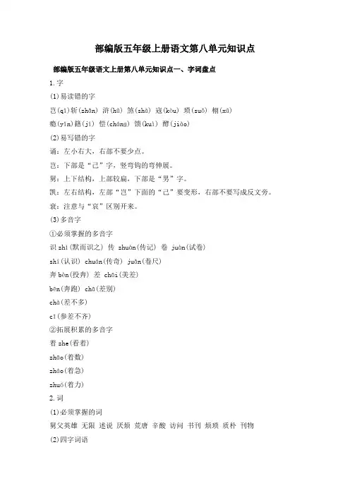 部编版五年级上册语文第八单元知识点
