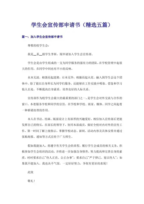 实用文_学生会宣传部申请书(精选五篇)