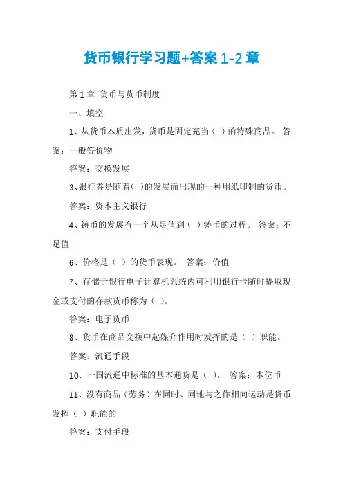 货币银行学习题+答案1-2章