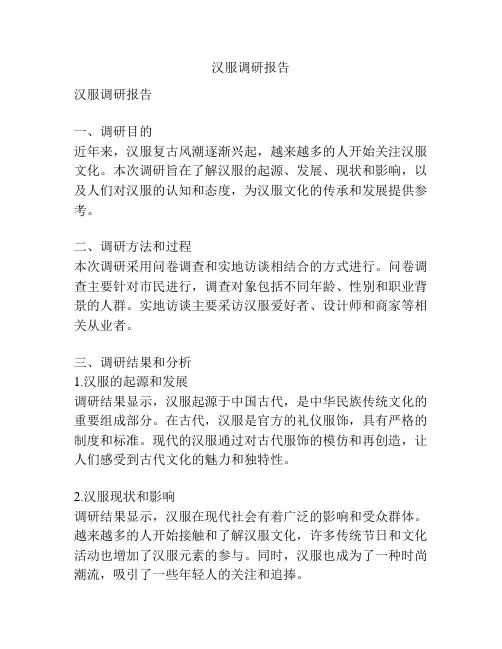 汉服调研报告