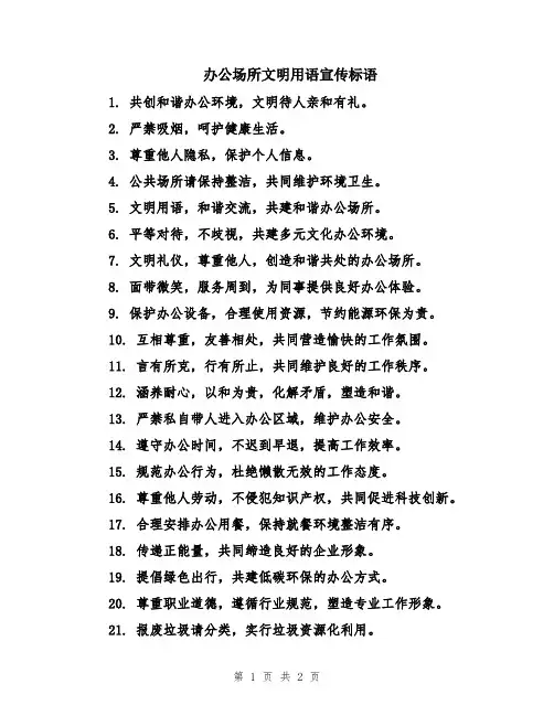 办公场所文明用语宣传标语