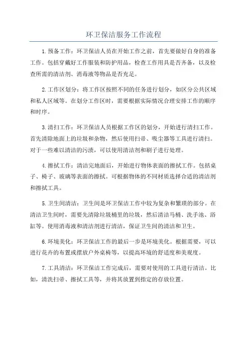 环卫保洁服务工作流程