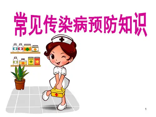 传染病防控健康教育ppt课件