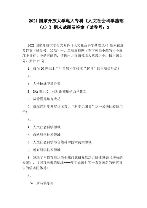 2021国家开放大学电大专科《人文社会科学基础(A)》期末试题及答案(试卷号：2