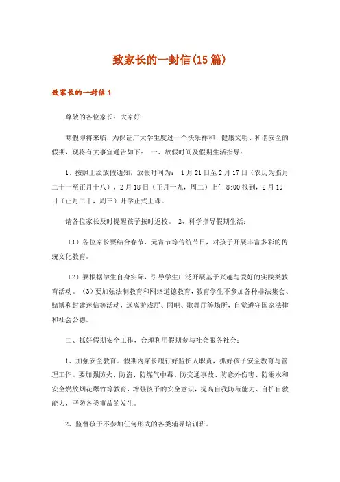 2024年致家长的一封信(15篇)