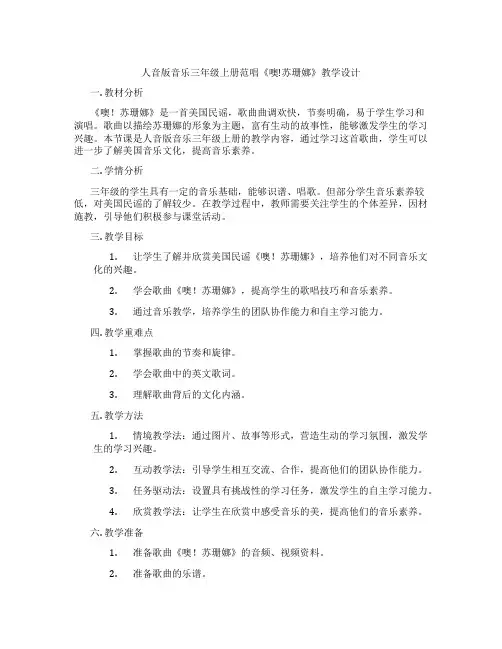人音版音乐三年级上册范唱《噢!苏珊娜》教学设计