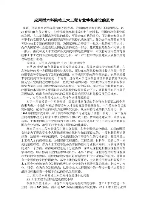 应用型本科院校土木工程专业特色建设的思考