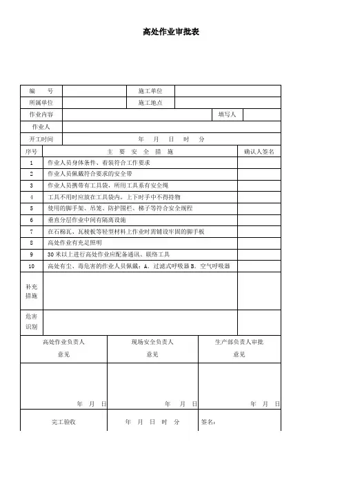 高处作业审批表