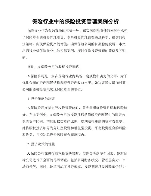保险行业中的保险投资管理案例分析