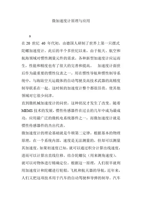 微加速度计原理与应用