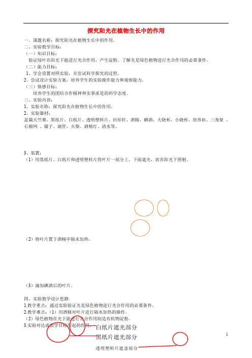 中学中考生物实验汇总复习探究阳光在植物生长中的作用教学设计