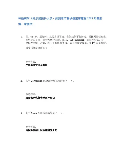 神经病学(哈尔滨医科大学)知到章节答案智慧树2023年