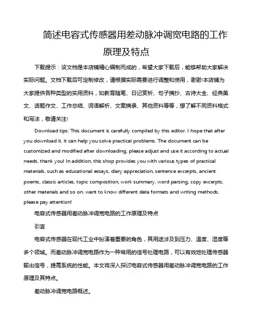 简述电容式传感器用差动脉冲调宽电路的工作原理及特点