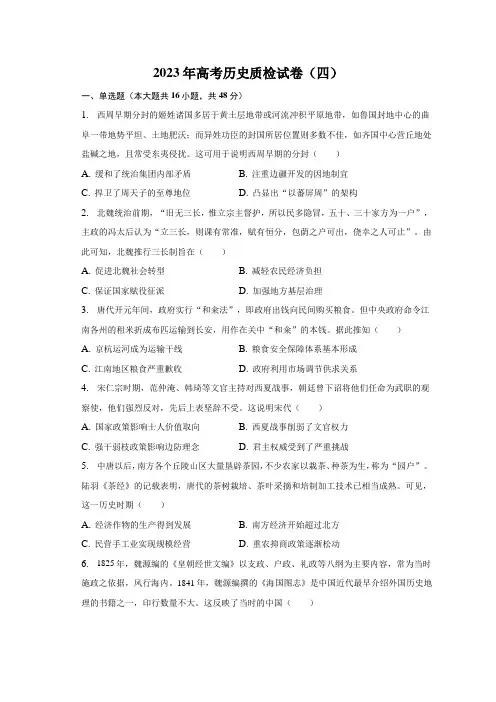 2023届安徽省蚌埠市高考历史质检试卷(四)