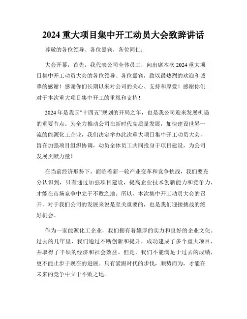 2024重大项目集中开工动员大会致辞讲话