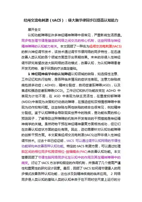 经颅交流电刺激（tACS）：使大脑节律同步以提高认知能力