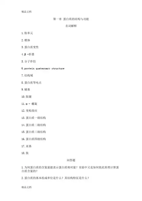 (整理)分析化学每一章的名词解释和问答题.